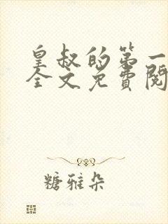 皇叔的第一宠妃全文免费阅读小说