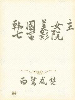 韩国美女主播九七电影院