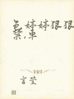 色婷婷狠狠18禁,车