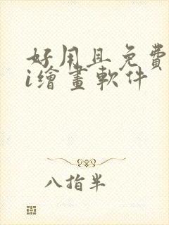 好用且免费的ai绘画软件