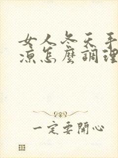 女人冬天手脚冰凉怎么调理