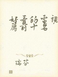 好看的电视剧推荐前十名