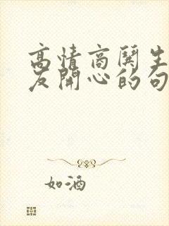 高情商哄生气女友开心的句子