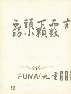 龟头下面有白色的小颗粒