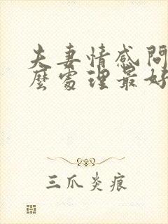 夫妻情感问题怎么处理最好