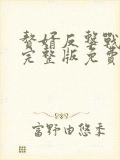 赘婿反击战短剧完整版免费看