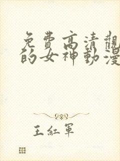 免费高清观看我的女神动漫