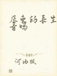 辰东的长生界好看吗封面