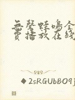 无声蛙鸣全集免费播放在线观看