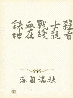 铁血战士杀戮之地在线观看4k