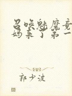 召唤魅魔竟是义妈来了第一季免费观看动漫