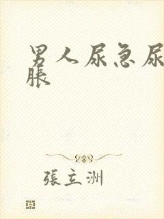 男人尿急尿频尿胀