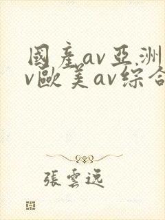 国产av亚洲av欧美av综合网