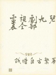 电视剧九儿演员表全部