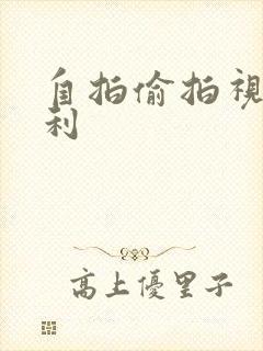 自拍偷拍视频福利