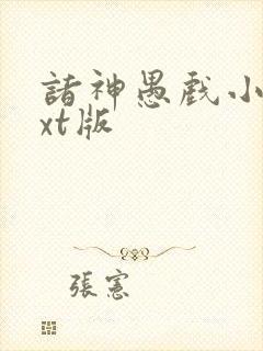 诸神愚戏小说txt版