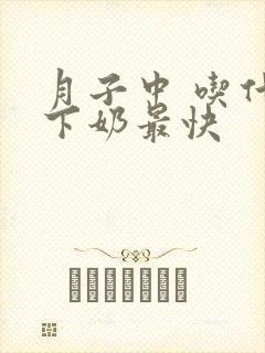 月子中 吃什么下奶最快