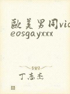 欧美男同videosgayxxx封面