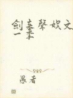 剑来声娱文化第一季封面