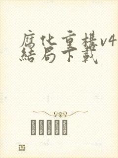 腐化重构v4大结局下载