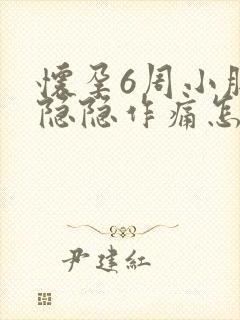 怀孕6周小肚子隐隐作痛怎么回事封面