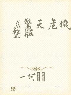 《惊天危机》完整版封面