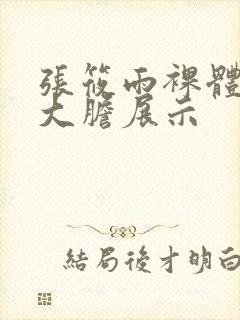 张筱雨裸体下部大胆展示封面