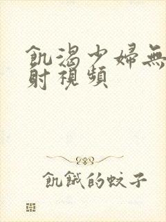 饥渴少妇无套内射视频封面