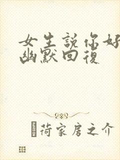 女生说你好坏啊幽默回复封面