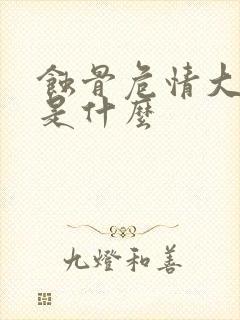 蚀骨危情大结局是什么