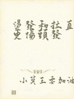 烫发和拉直哪个更伤头发