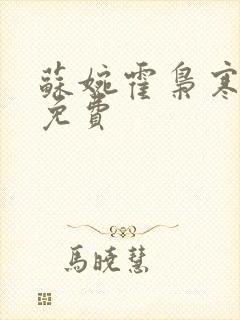 苏婉霍枭寒全文免费