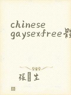 chinesegaysexfree体育生gaysex