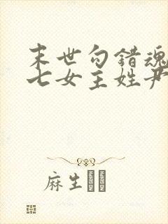 末世勾错魂重生七女主姓尹