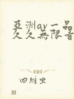 亚洲av一品久久久无限看