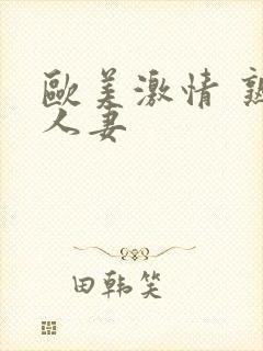 欧美激情 熟女人妻封面