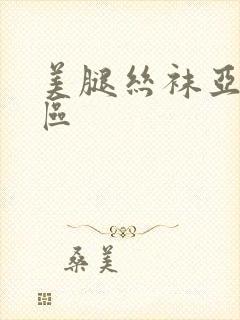 美腿丝袜亚洲三区