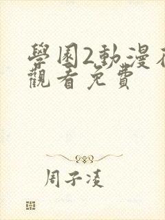 学园2动漫在线观看免费