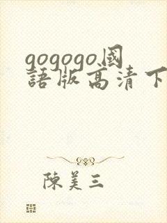 gogogo国语版高清下载方法