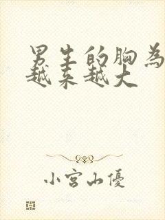 男生的胸为什么越来越大封面