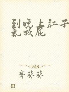 到晚上肚子就胀气放屁