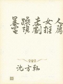 暴躁老女人最新电视剧推荐