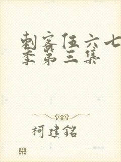 刺客伍六七第5季第三集