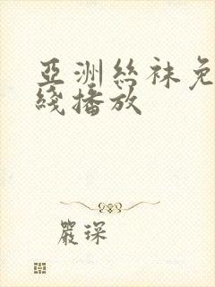 亚洲丝袜免费在线播放