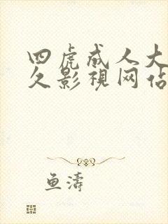 四虎成人大桥未久影视网站