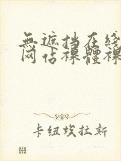 无遮挡在线观看网站裸体裸体