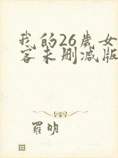 我的26岁女房客未删减版下载