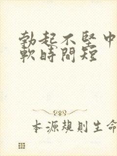 勃起不坚中途疲软时间短