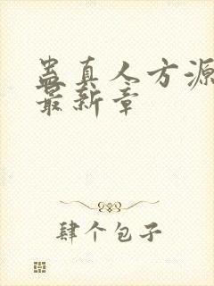 蛊真人方源小说最新章