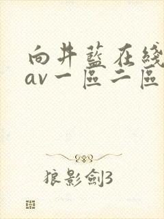 向井蓝在线观看av一区二区